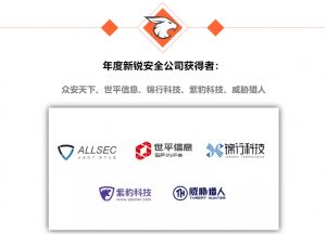 世平信息 以創(chuàng)新實(shí)力問鼎2018網(wǎng)絡(luò)安全金帽子獎(jiǎng) 榮膺年度新銳安全公司